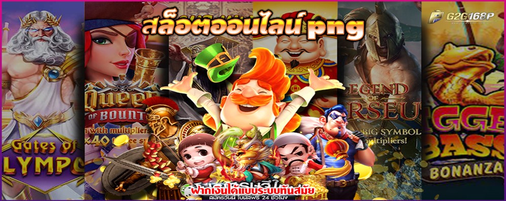 สล็อตออนไลน์ png