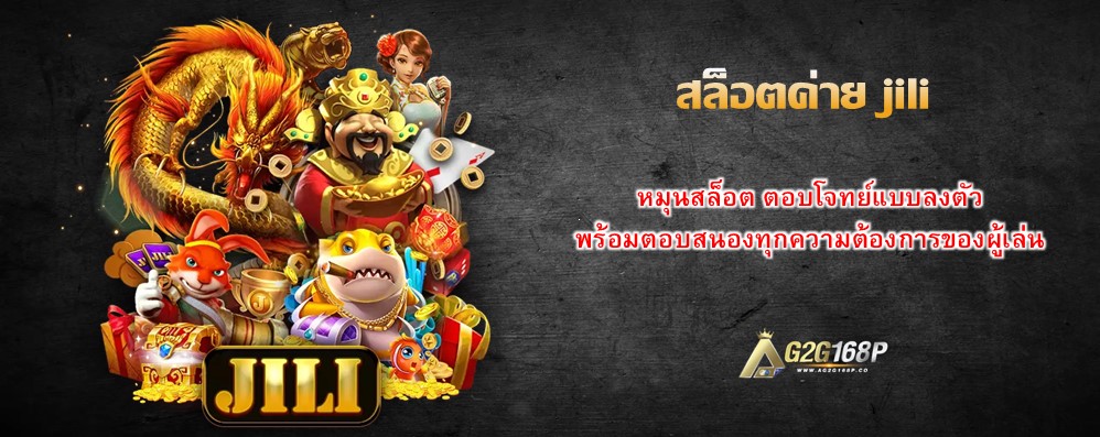 สล็อตค่าย jili