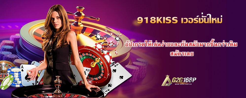 918KISS เวอร์ชั่นใหม่