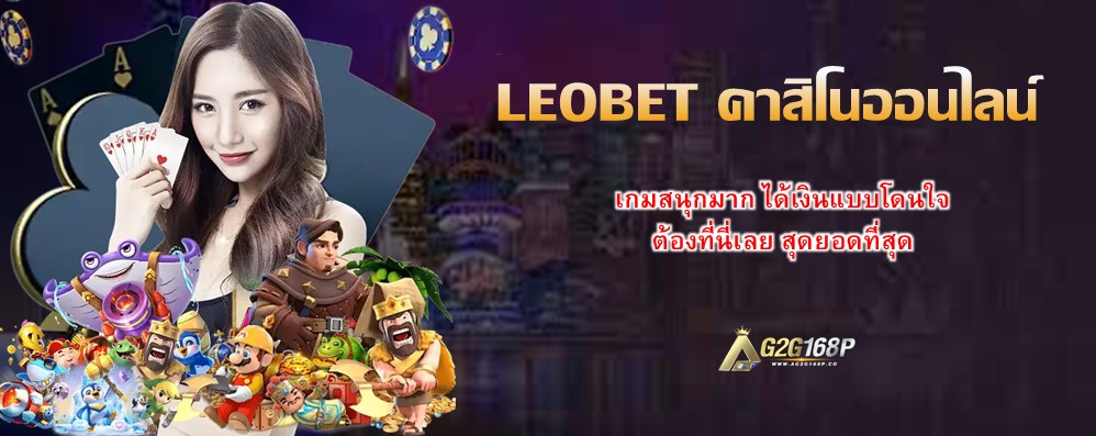 LEOBET คาสิโนออนไลน์