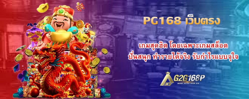 PG168 เว็บตรง