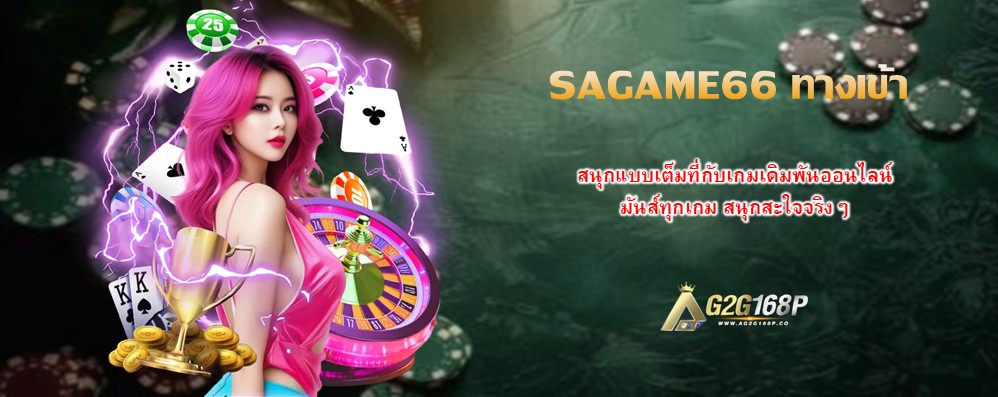 SAGAME66 ทางเข้า