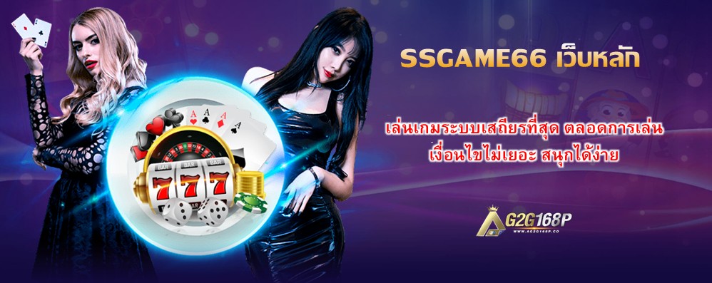 SSGAME66 เว็บหลัก