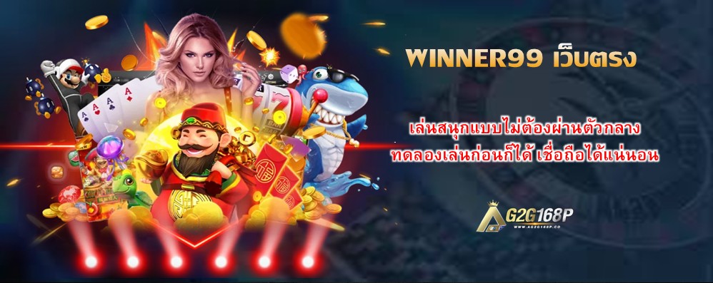 WINNER99 เว็บตรง