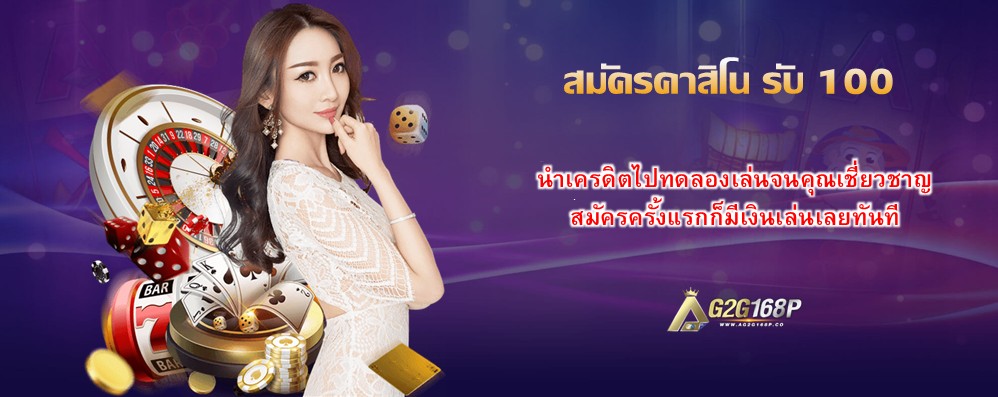 สมัครคาสิโน รับ 100