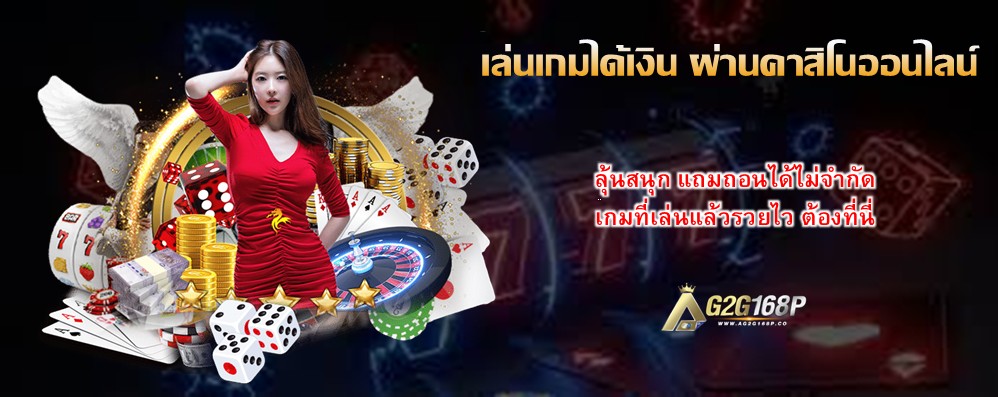 เล่นเกมได้เงิน ผ่านคาสิโนออนไลน์