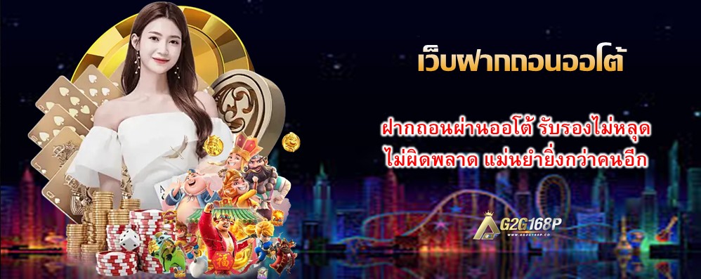 เว็บฝากถอนออโต้