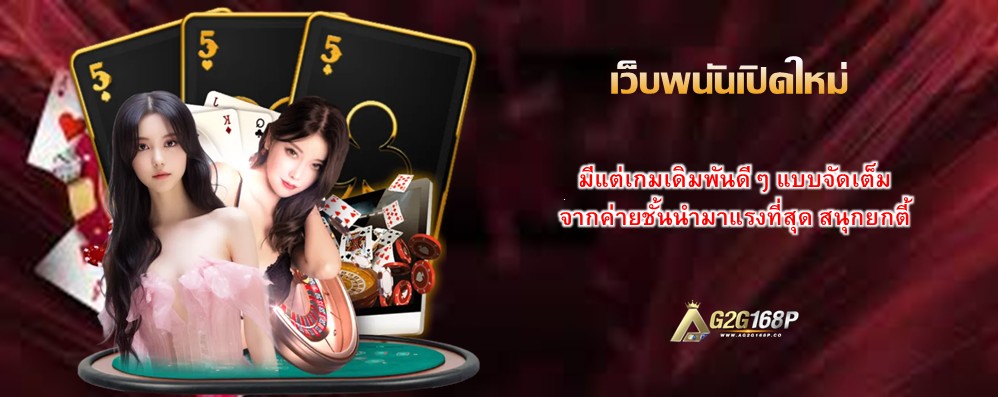 เว็บพนันเปิดใหม่