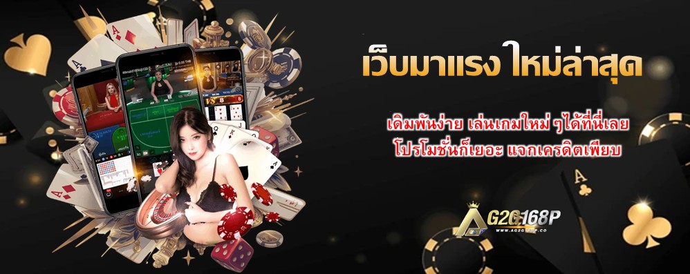 เว็บมาแรง ใหม่ล่าสุด