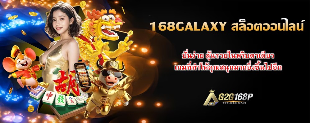 168GALAXY สล็อตออนไลน์