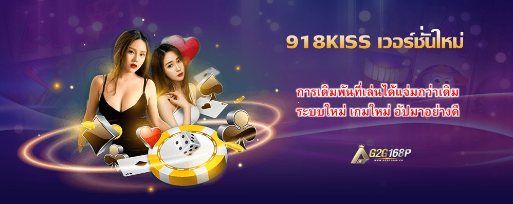 918KISS เวอร์ชั่นใหม่