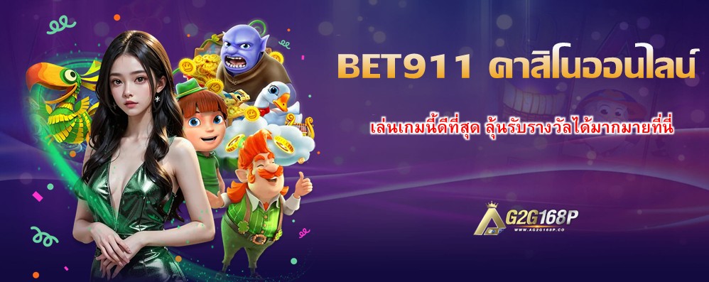 BET911 คาสิโนออนไลน์