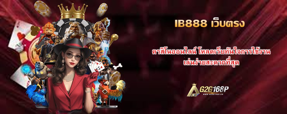 IB888 เว็บตรง