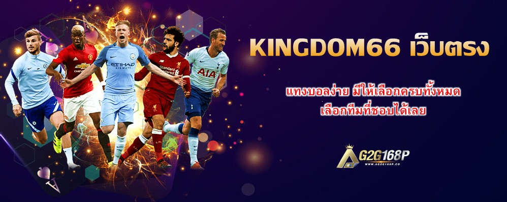 KINGDOM66 เว็บตรง