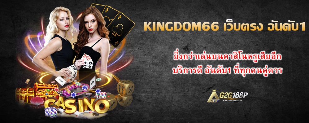KINGDOM66 เว็บตรง อันดับ1