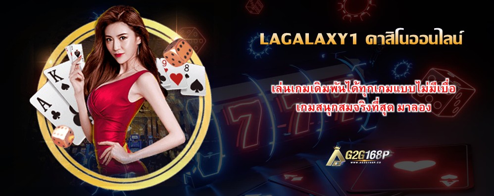 LAGALAXY1 คาสิโนออนไลน์