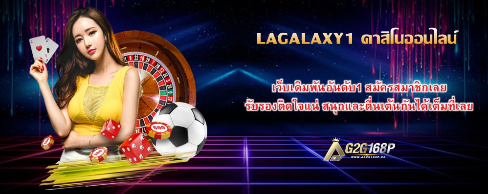 LAGALAXY1 คาสิโนออนไลน์