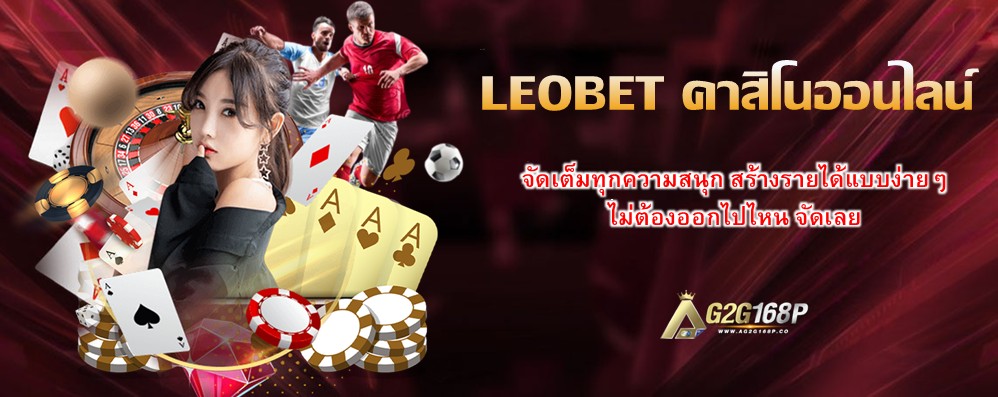 LEOBET คาสิโนออนไลน์
