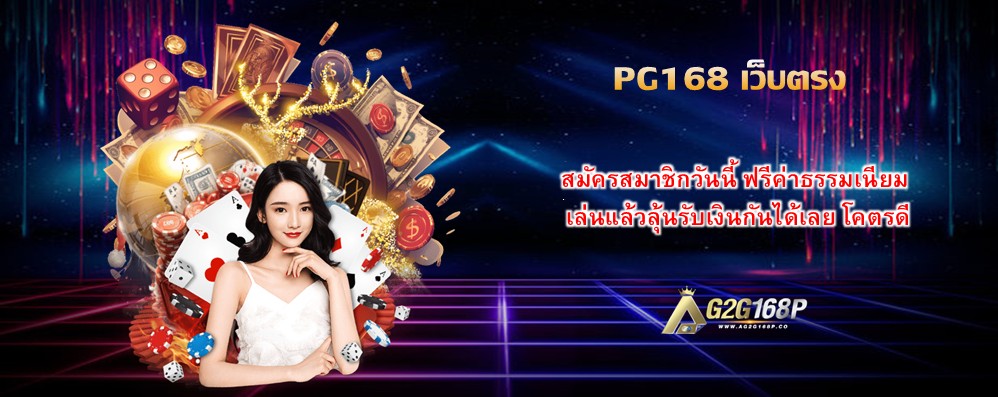 PG168 เว็บตรง