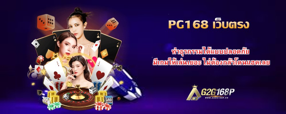 PG168 เว็บตรง