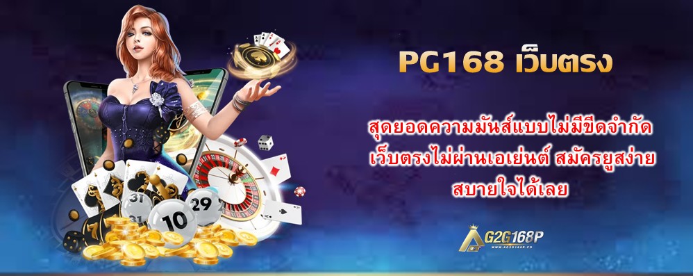 PG168 เว็บตรง