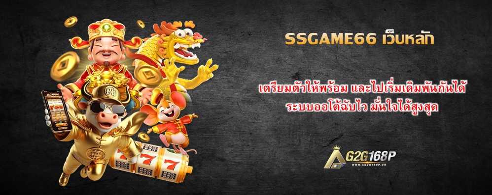 SSGAME66 เว็บหลัก
