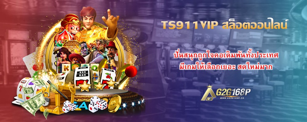 TS911VIP สล็อตออนไลน์