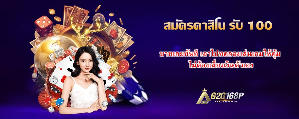 สมัครคาสิโน รับ 100