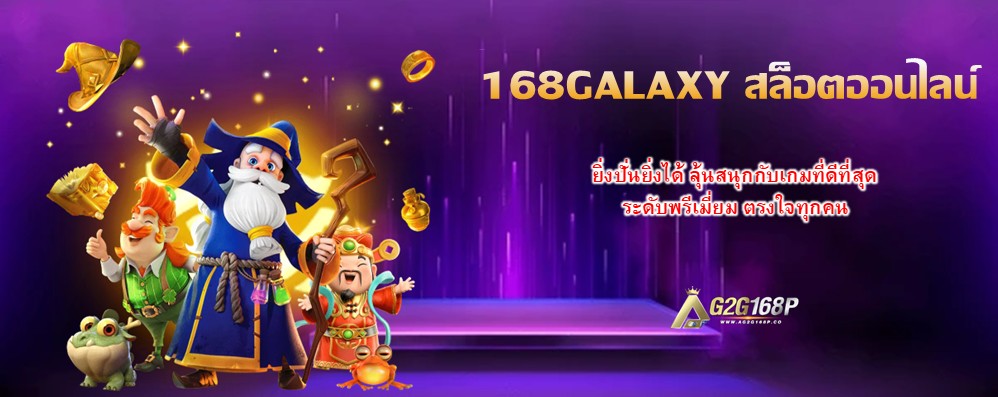 168GALAXY สล็อตออนไลน์