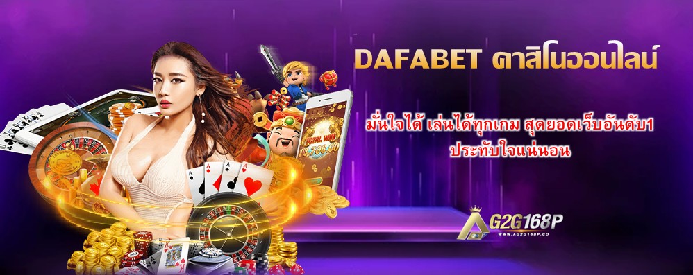 DAFABET คาสิโนออนไลน์