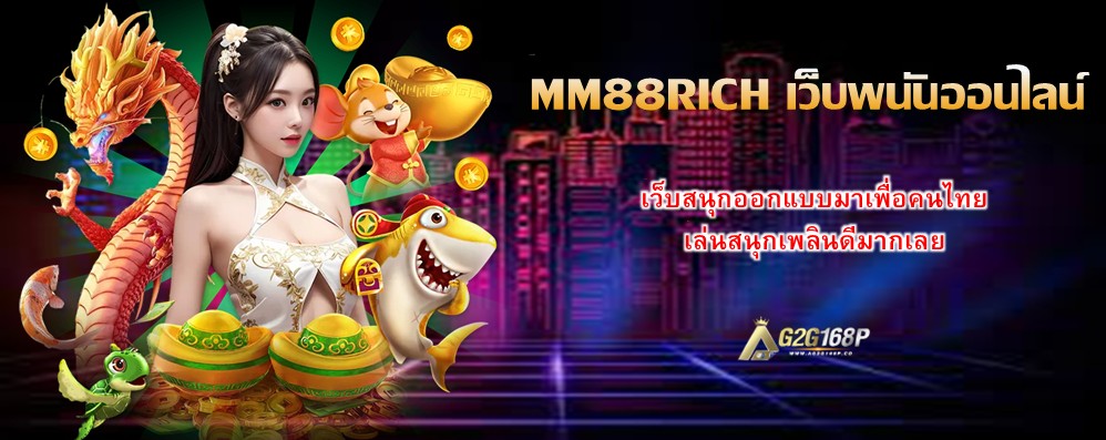 MM88RICH เว็บพนันออนไลน์