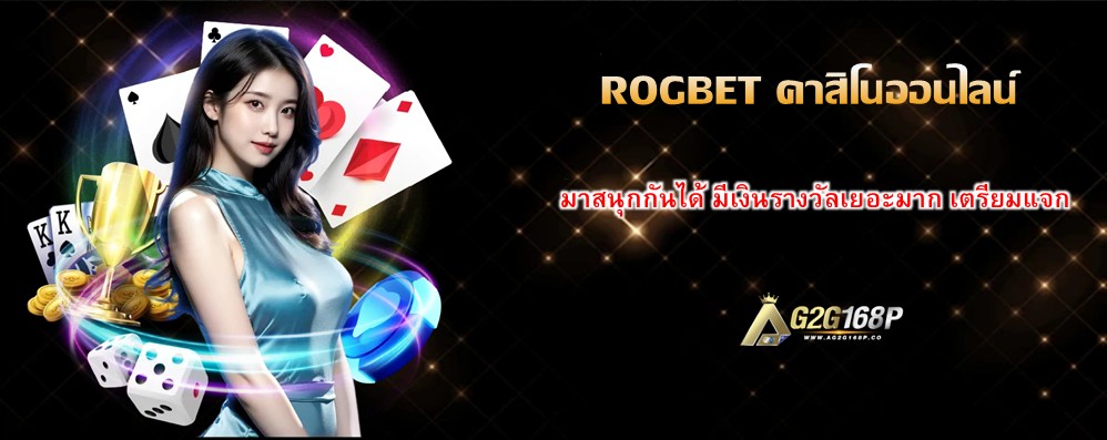 ROGBET คาสิโนออนไลน์