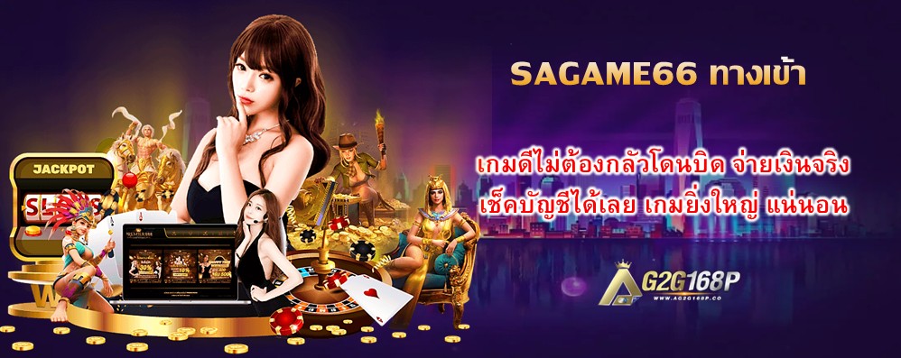 SAGAME66 ทางเข้า