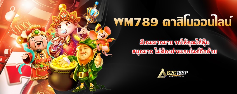 WM789 คาสิโนออนไลน์