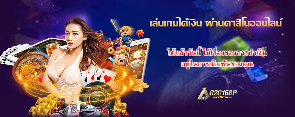 เล่นเกมได้เงิน ผ่านคาสิโนออนไลน์