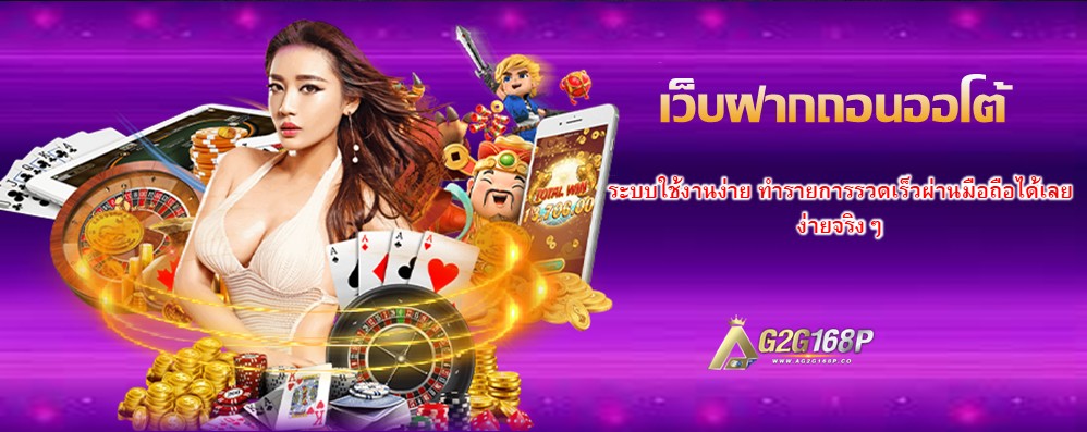 เว็บฝากถอนออโต้