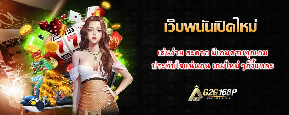 เว็บพนันเปิดใหม่