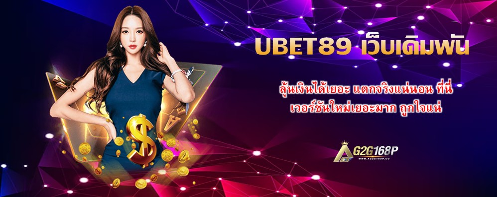UBET89 เว็บเดิมพัน