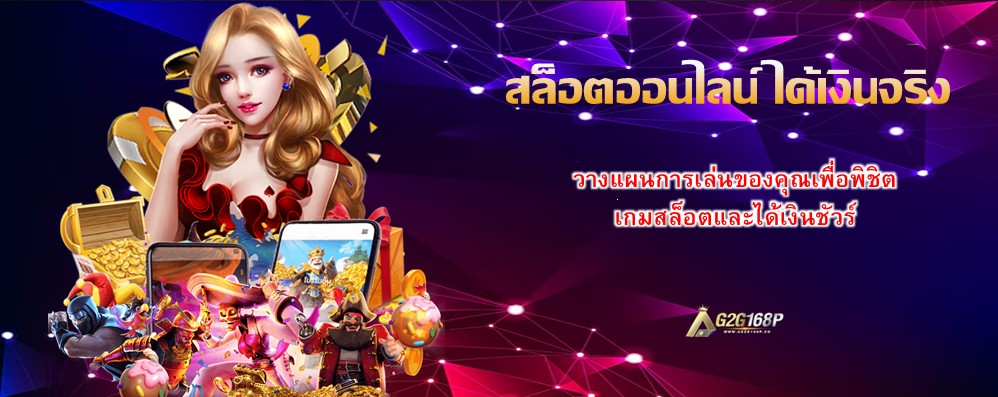 สล็อตออนไลน์ ได้เงินจริง