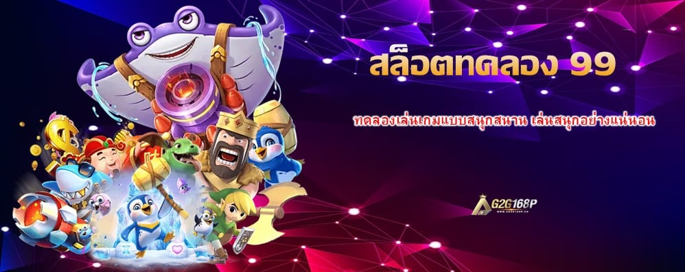 สล็อตทดลอง 99