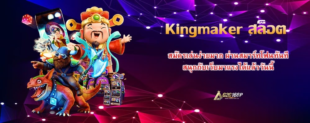 Kingmaker สล็อต