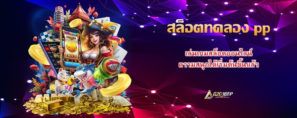 สล็อตทดลอง pp