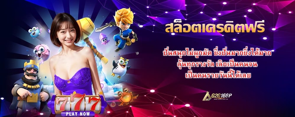 สล็อตเครดิตฟรี