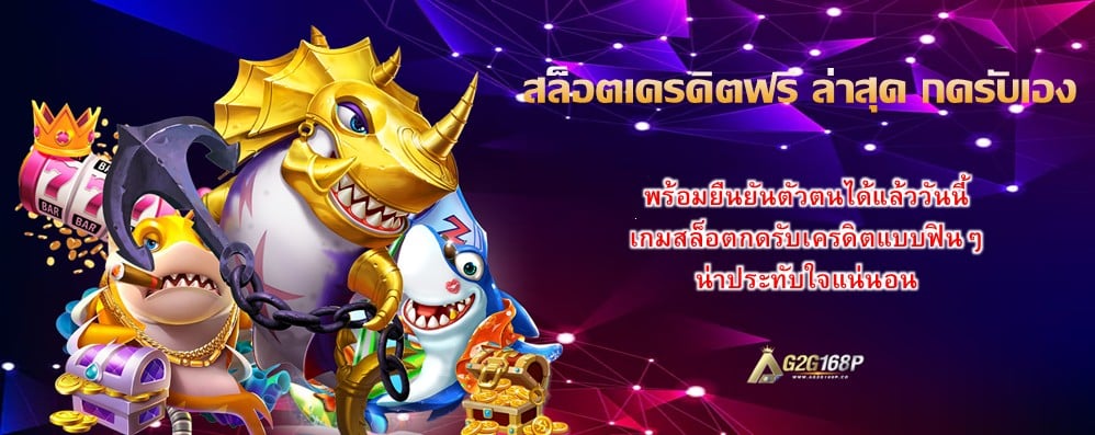 สล็อตเครดิตฟรี ล่าสุด กดรับเอง